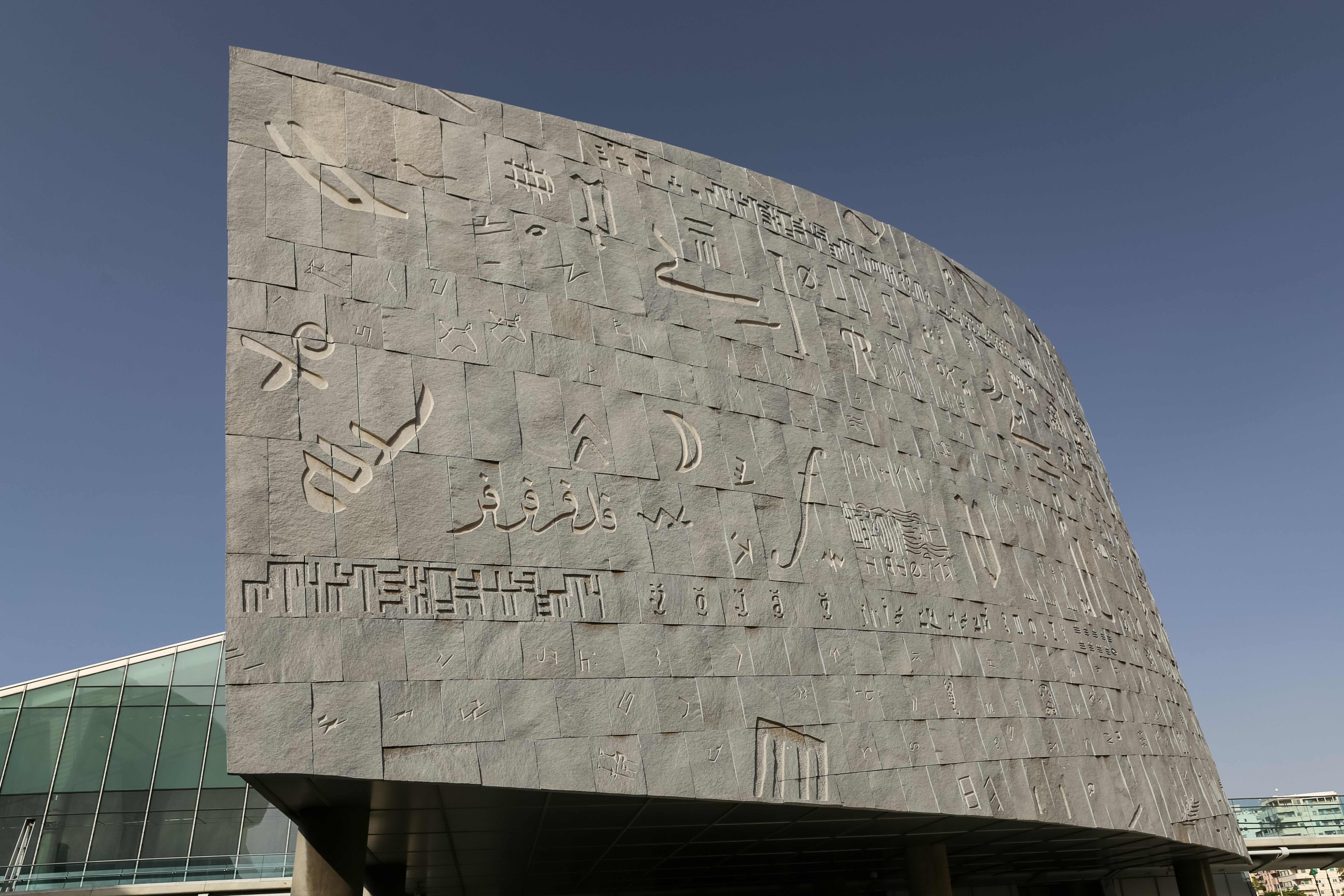 新亞歷山卓圖書館 Bibliotheca Alexandrina