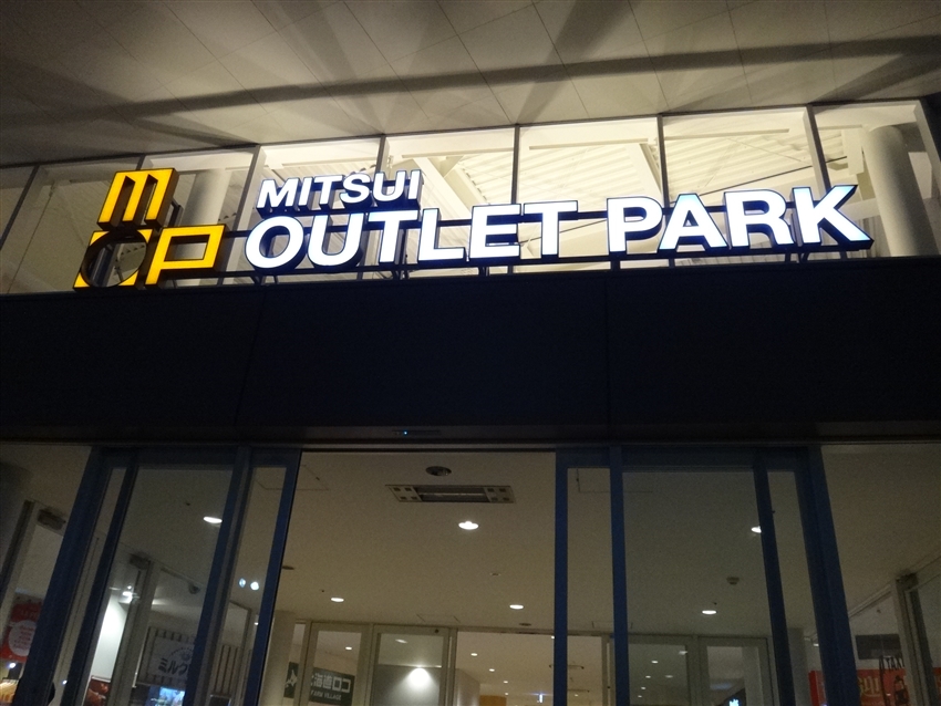三井OUTLET PARK 札幌北廣島
