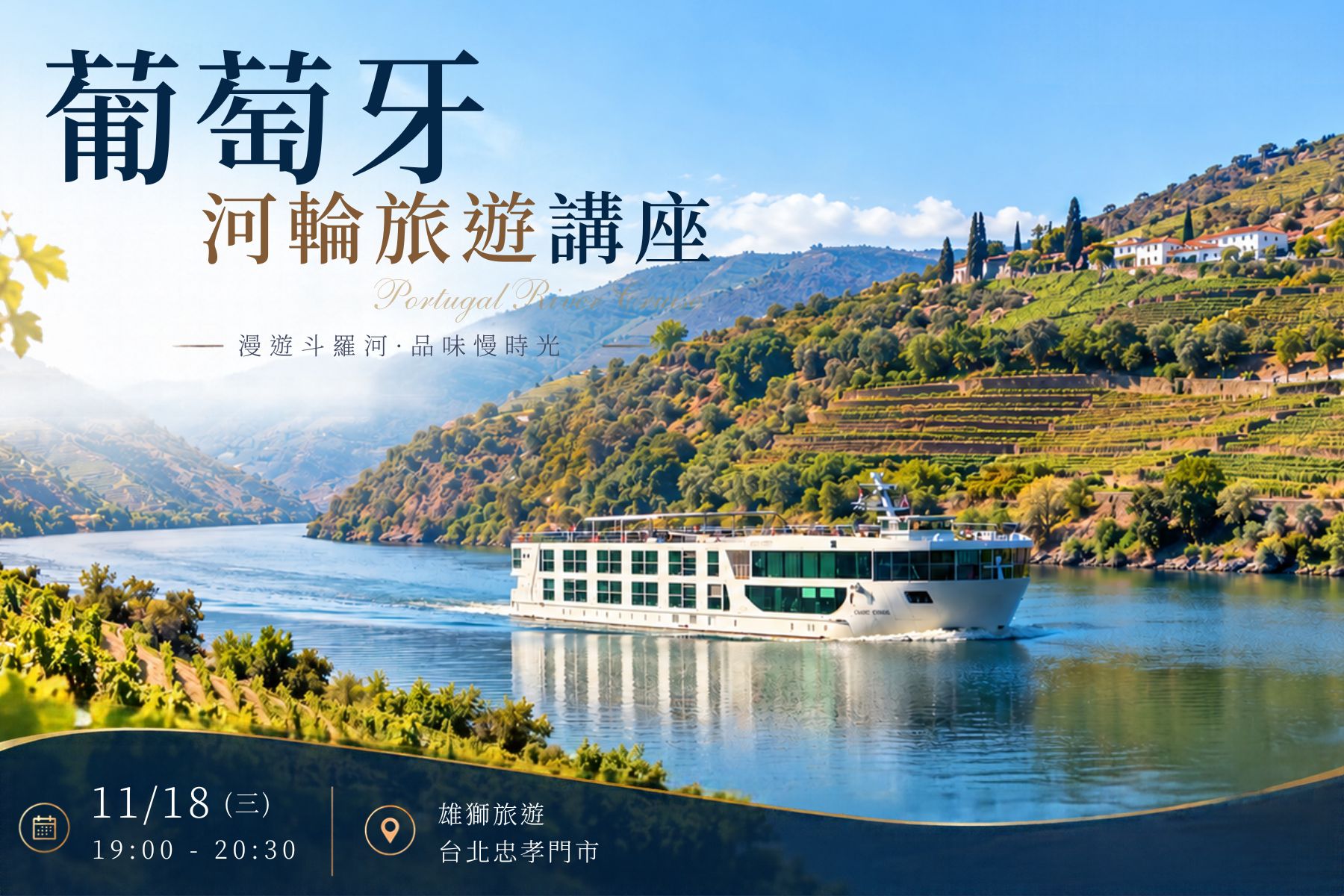【免費講座】歐洲旅遊新玩法：葡萄牙Senic河輪