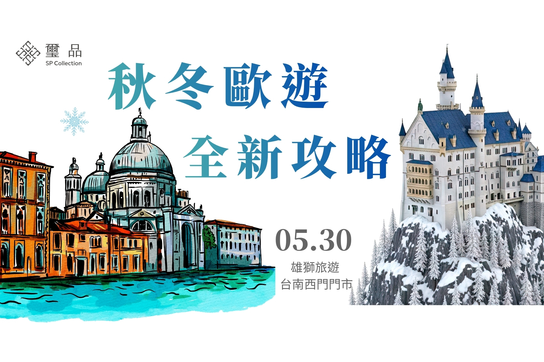 【免費講座】秋冬歐遊ｘ全新攻略