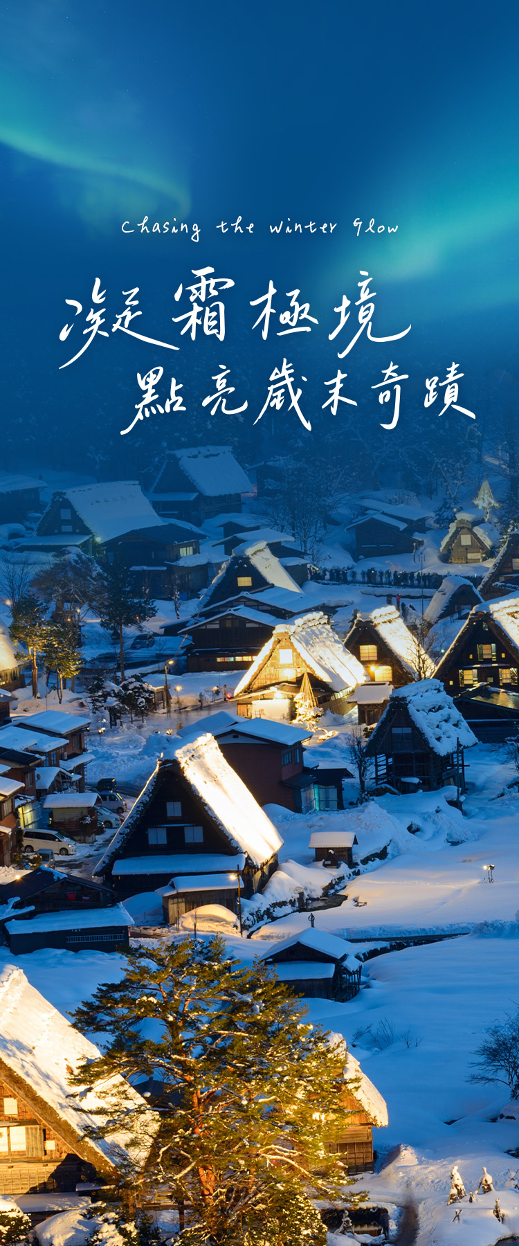 冬日夢幻旅程